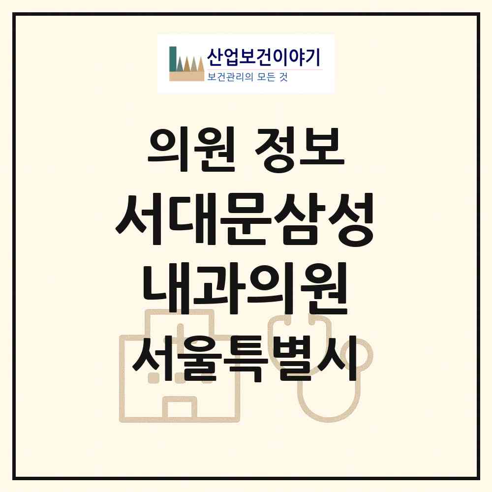 2026 서대문삼성내과의원 (서울 중구 소공동)|의원|요양기관 정보