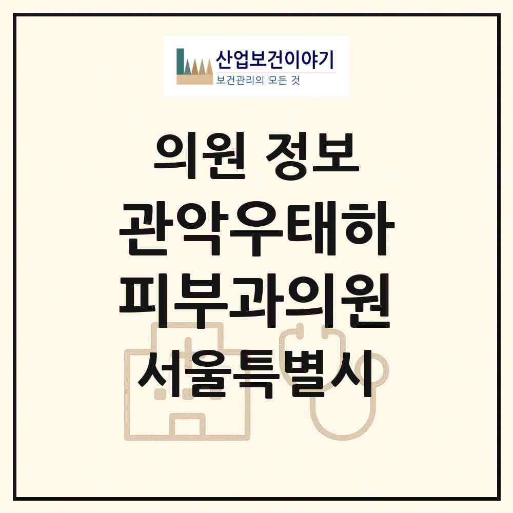 2026 관악우태하피부과의원 (서울 관악구 낙성대동)|의원|요양기관 정보
