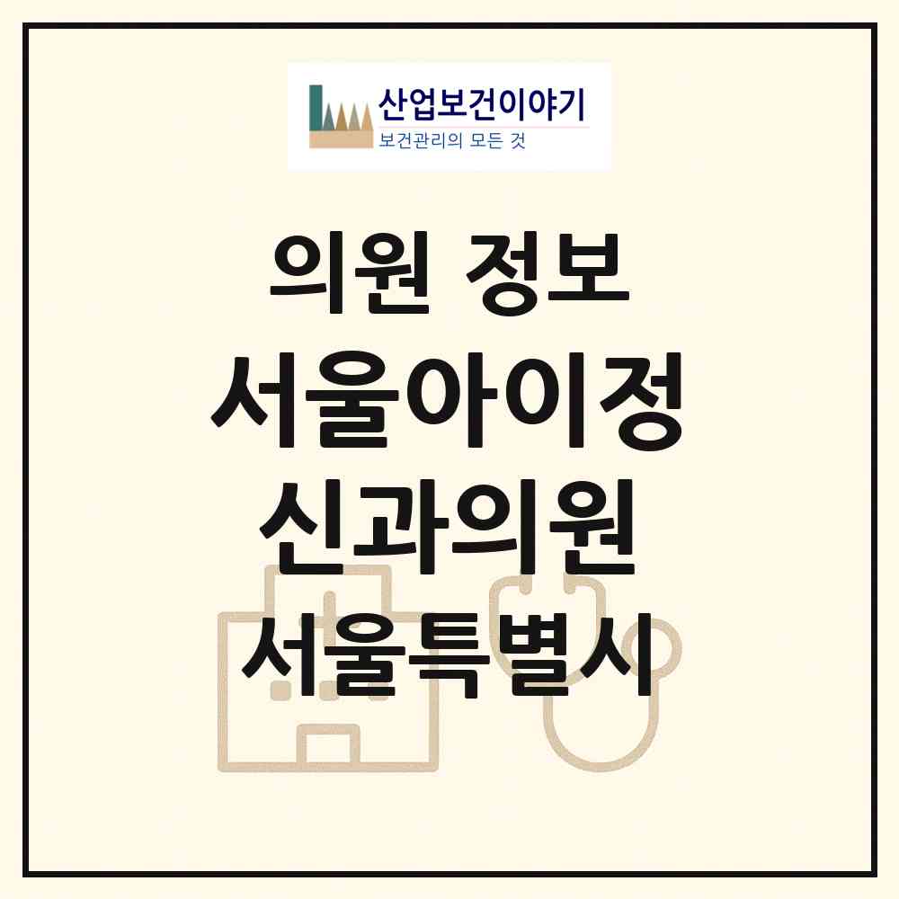 2026 서울아이정신과의원 (서울 노원구 상계6.7동)|의원|요양기관 정보