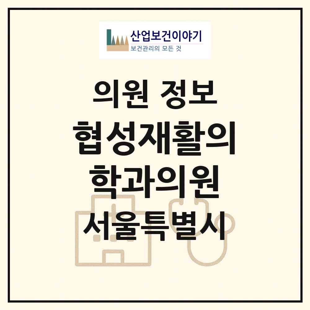 2026 협성재활의학과의원 (서울 영등포구 양평1동)|의원|요양기관 정보