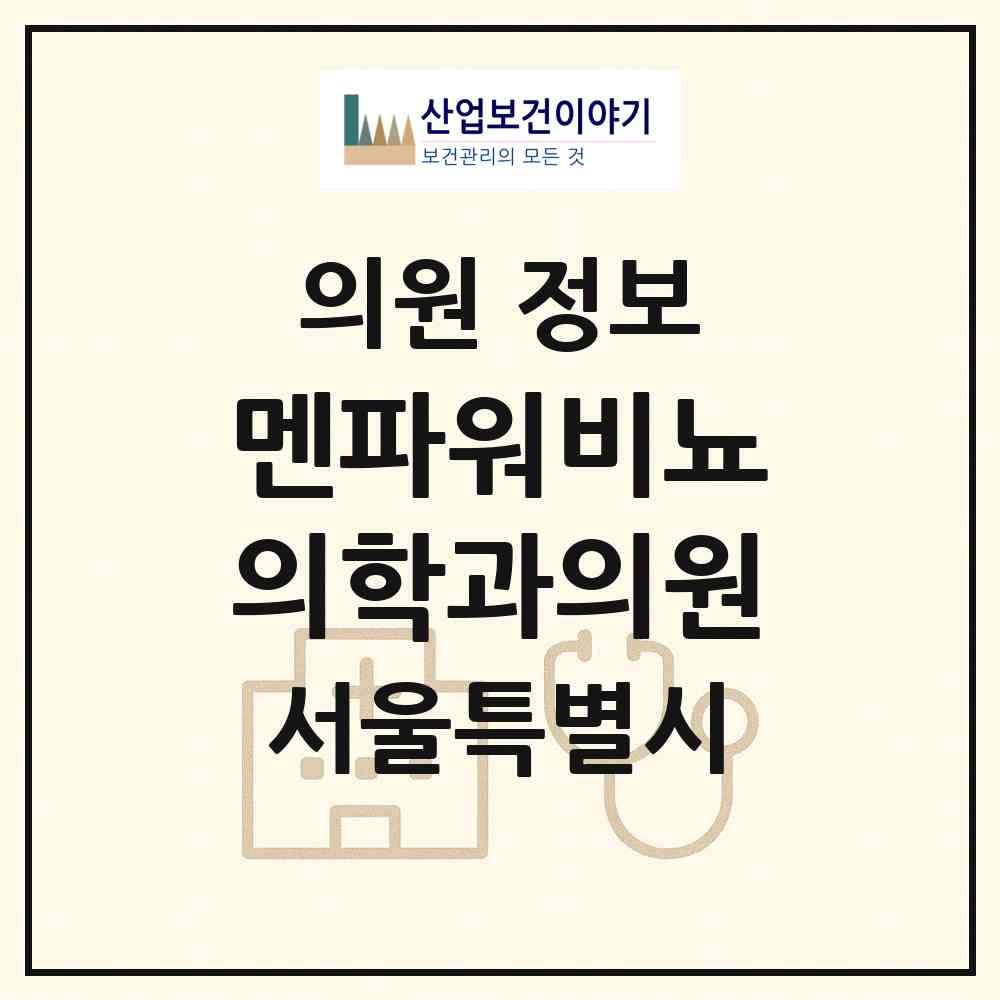 2026 멘파워비뇨의학과의원 (서울 강동구 둔촌1동)|의원|요양기관 정보