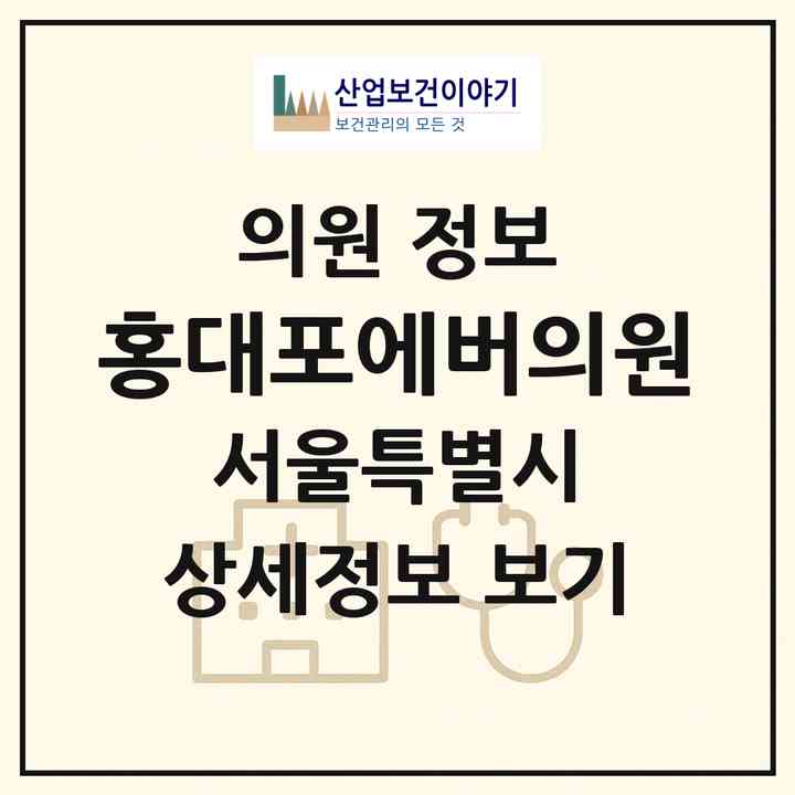 2026 홍대포에버의원 (서울 마포구 서교동)|의원|요양기관 정보
