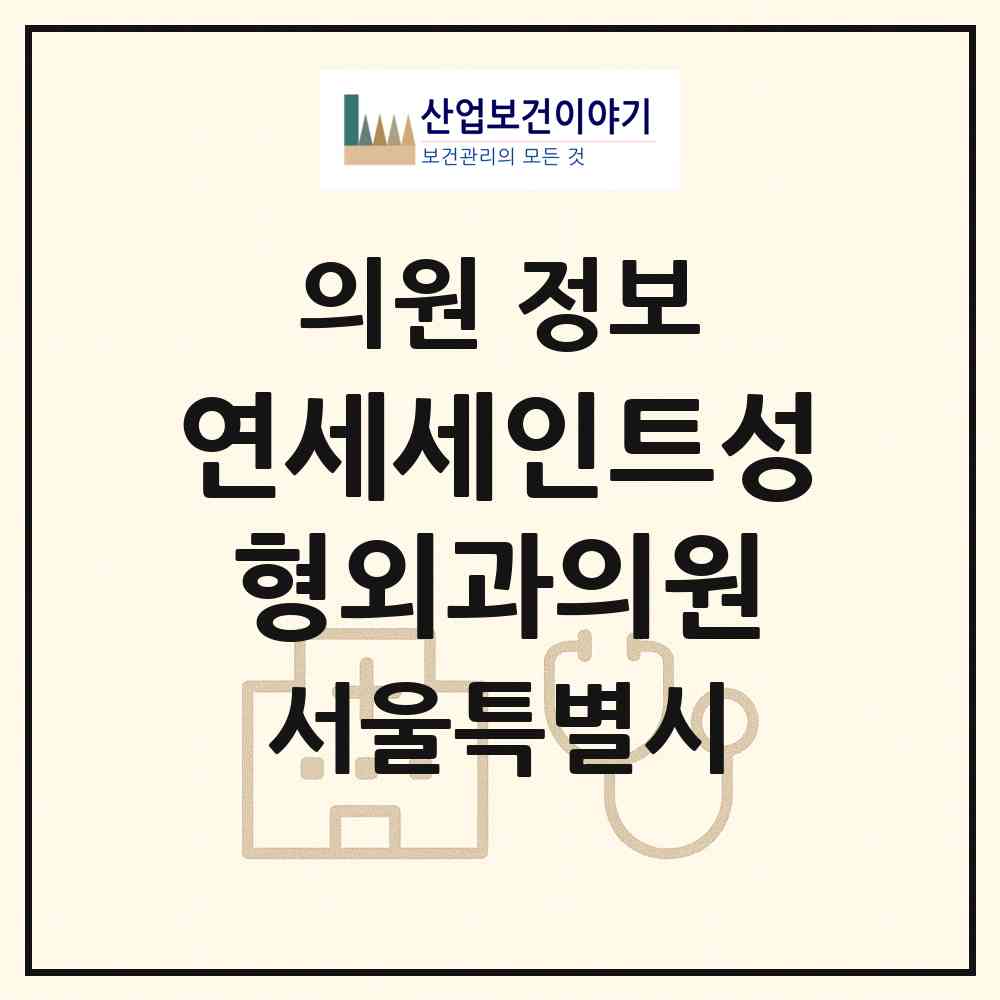 2026 연세세인트성형외과의원 (서울특별시 강남구) - 진료과목, 위치, 전화번호 등 병의원 정보