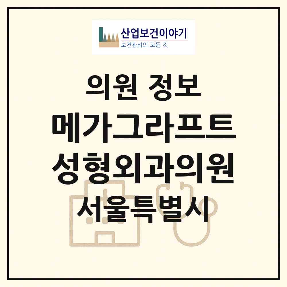 2026 메가그라프트성형외과의원 (서울 강남구 신사동)|의원|요양기관 정보