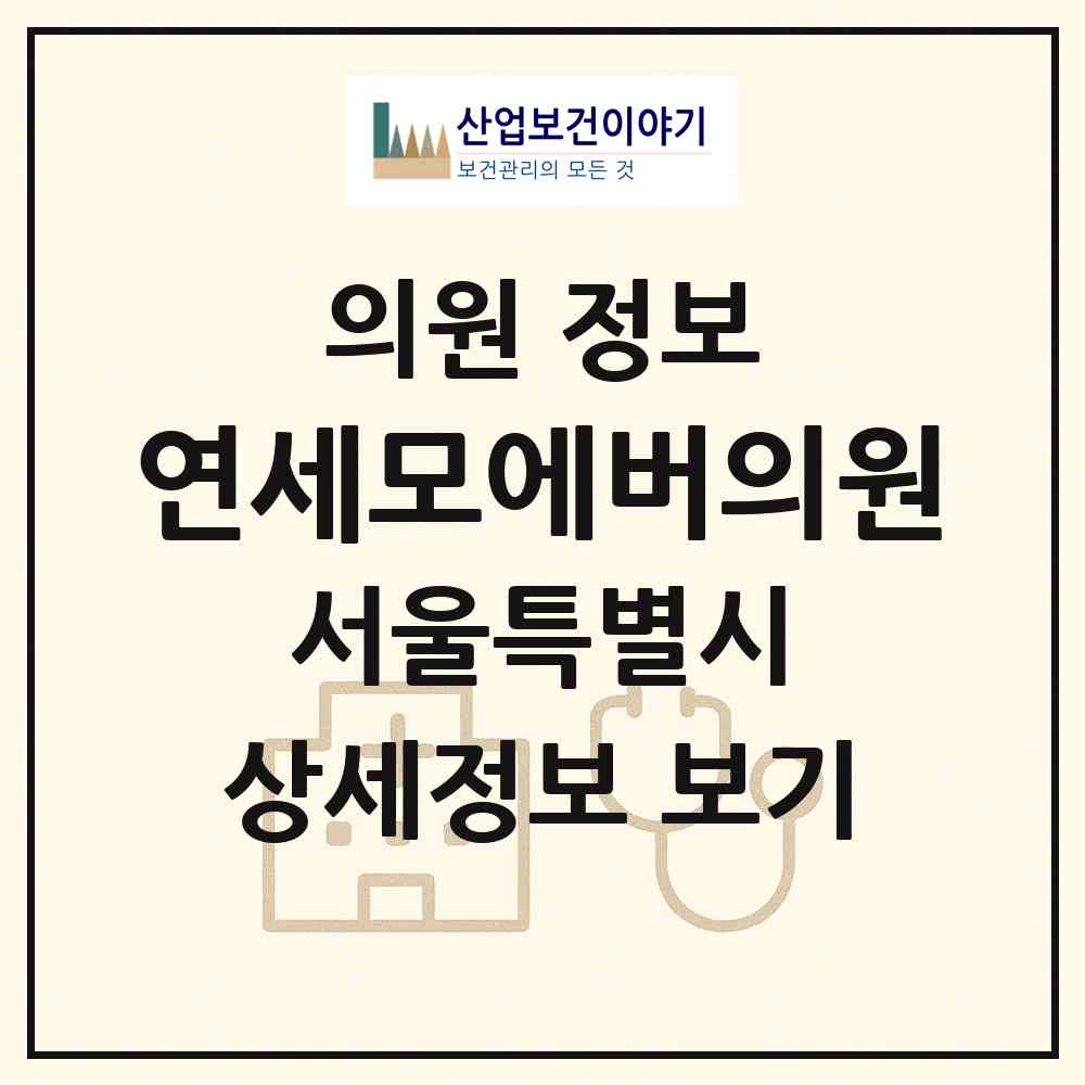 2026 연세모에버의원 (서울 강남구 논현1동)|의원|요양기관 정보
