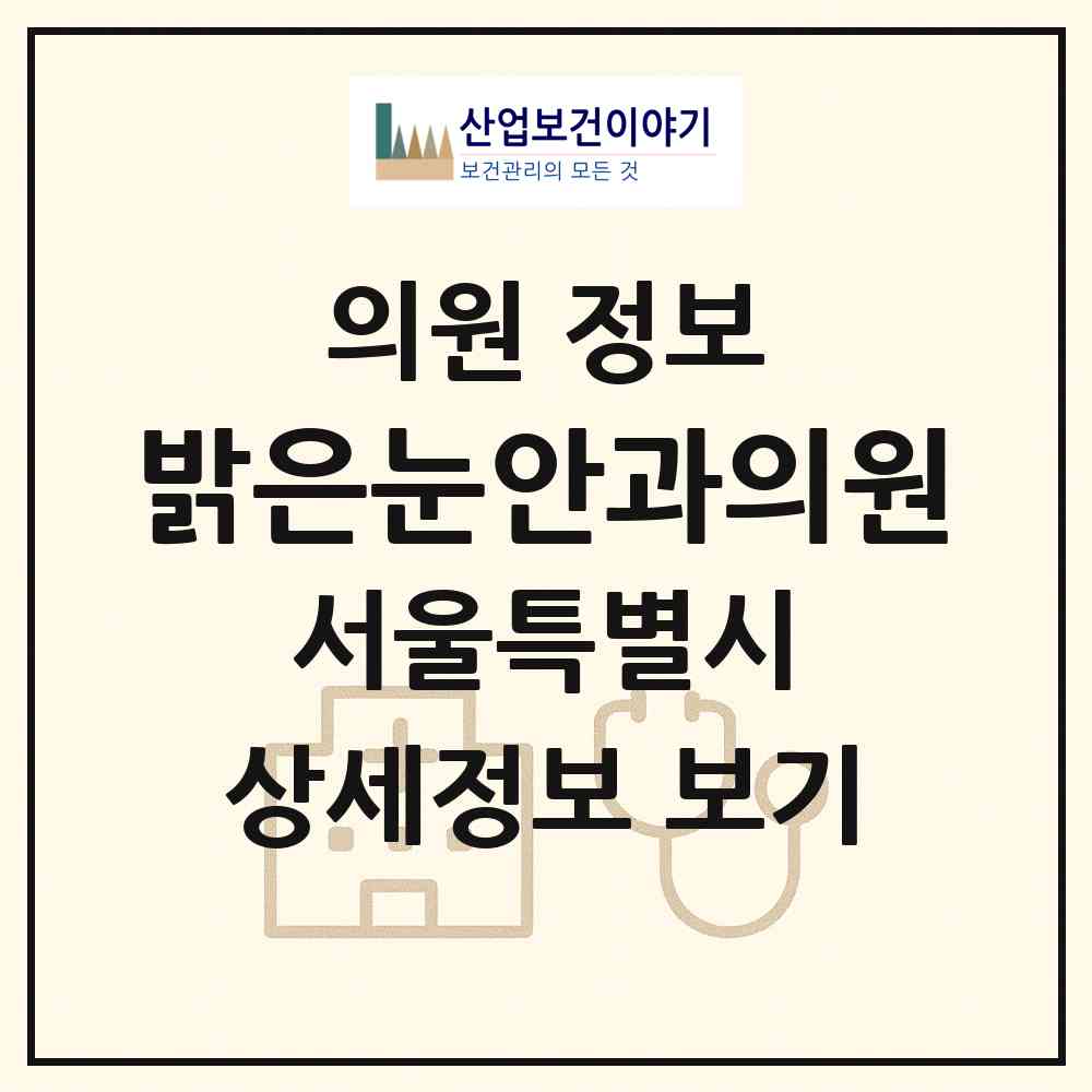 2026 밝은눈안과의원 (서울 송파구 잠실6동)|의원|요양기관 정보
