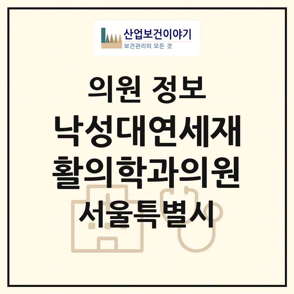2026 낙성대연세재활의학과의원 (서울 관악구 인헌동)|의원|요양기관 정보