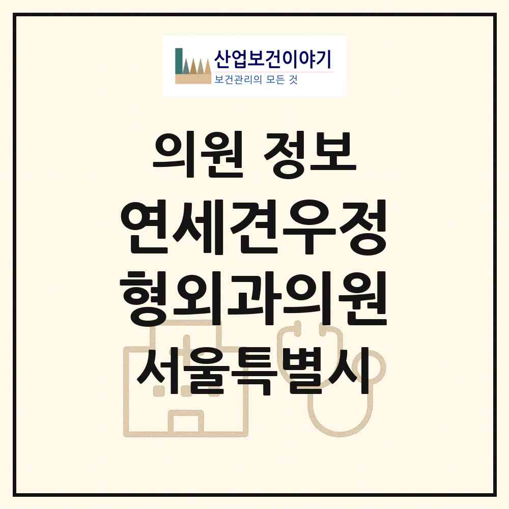 2026 연세견우정형외과의원 (서울 강북구 미아동)|의원|요양기관 정보