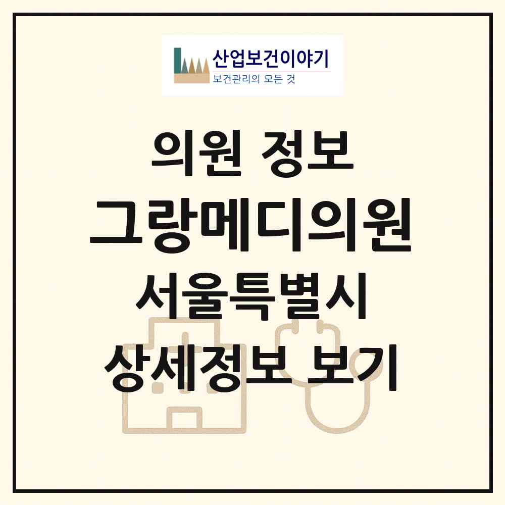 2026 그랑메디의원 (서울 중구 명동)|의원|요양기관 정보