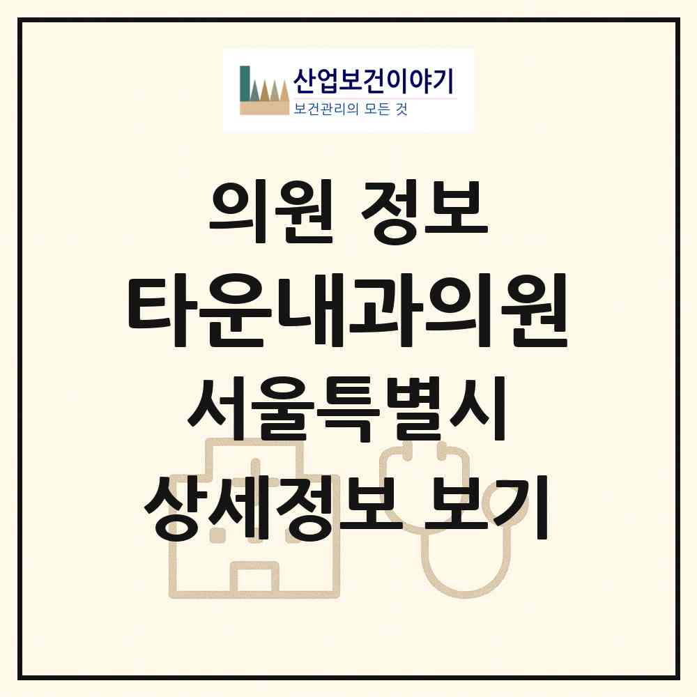 2026 타운내과의원 (서울 도봉구 도봉1동)|의원|요양기관 정보