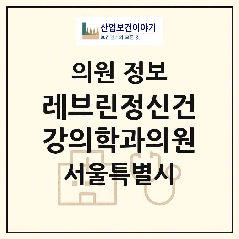 2026 레브린정신건강의학과의원 (서울 강남구 청담동)|의원|요양기관 정보