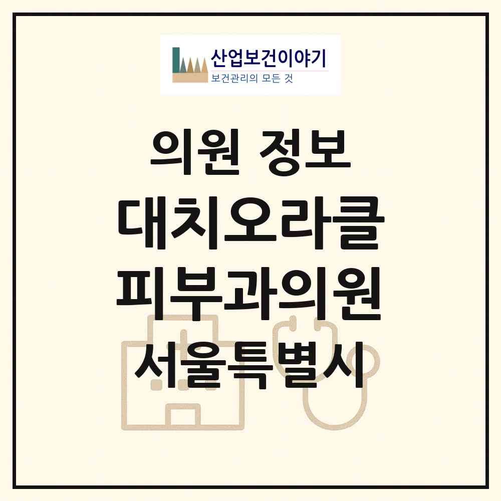 2026 대치오라클피부과의원 (서울 강남구 역삼2동)|의원|요양기관 정보