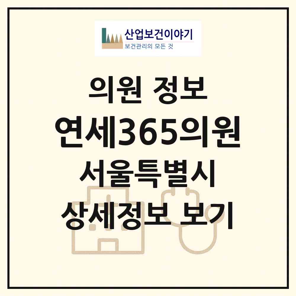 2026 연세365의원 (서울 서대문구 홍제1동)|의원|요양기관 정보