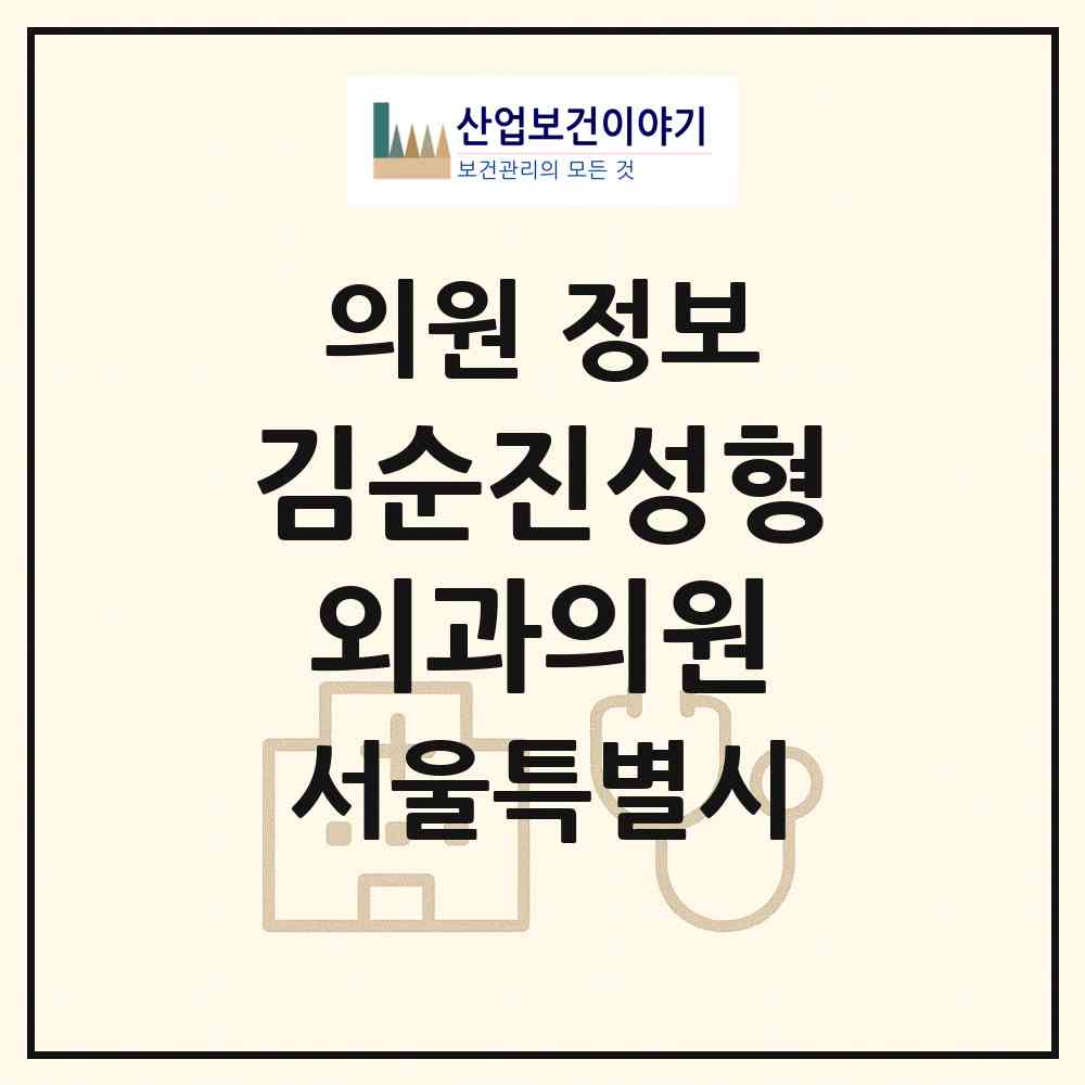 2026 김순진성형외과의원 (서울 노원구 상계6.7동)|의원|요양기관 정보