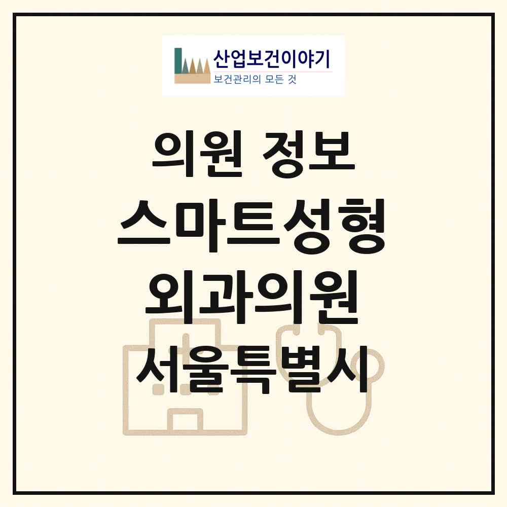 2026 스마트성형외과의원 (서울 마포구 아현동)|의원|요양기관 정보