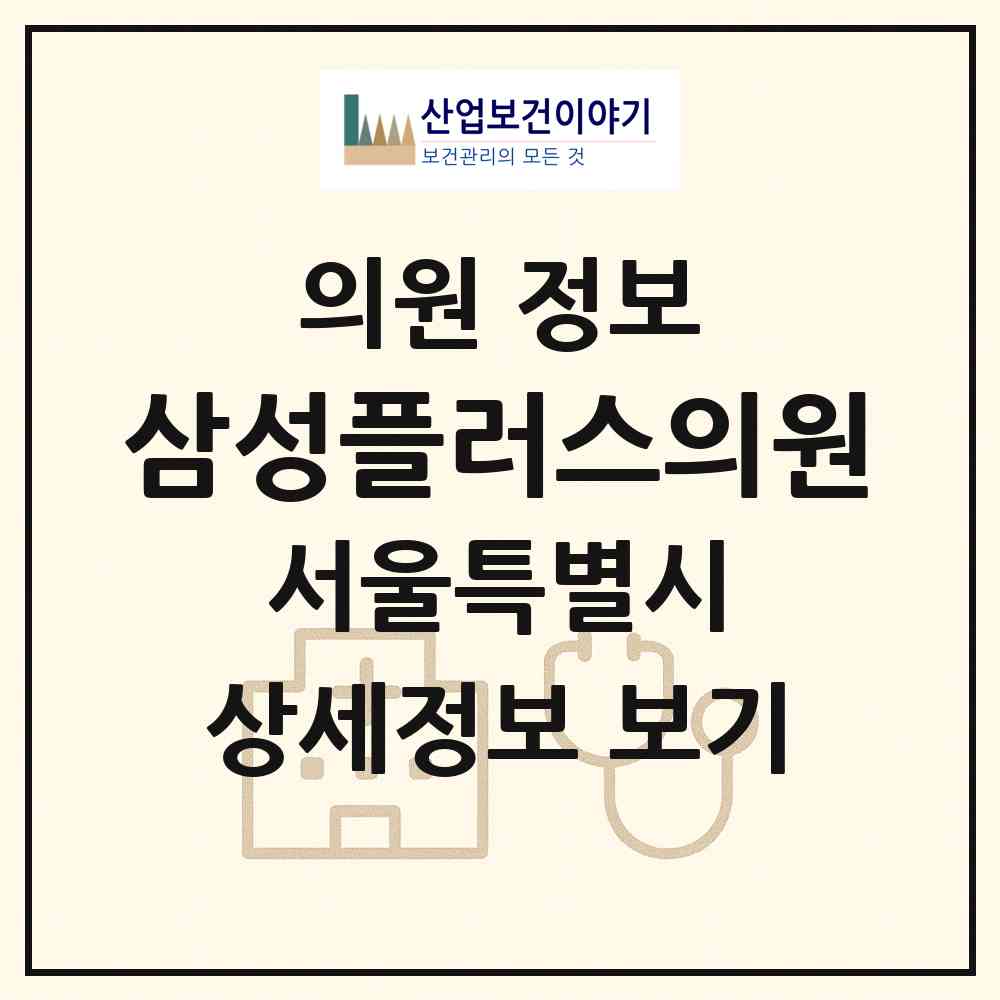 2026 삼성플러스의원 (서울 도봉구 창4동)|의원|요양기관 정보