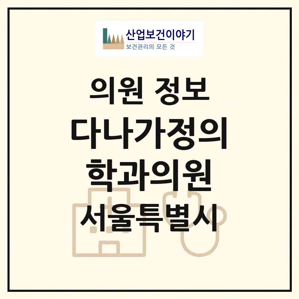2026 다나가정의학과의원 (서울 서초구 잠원동)|의원|요양기관 정보