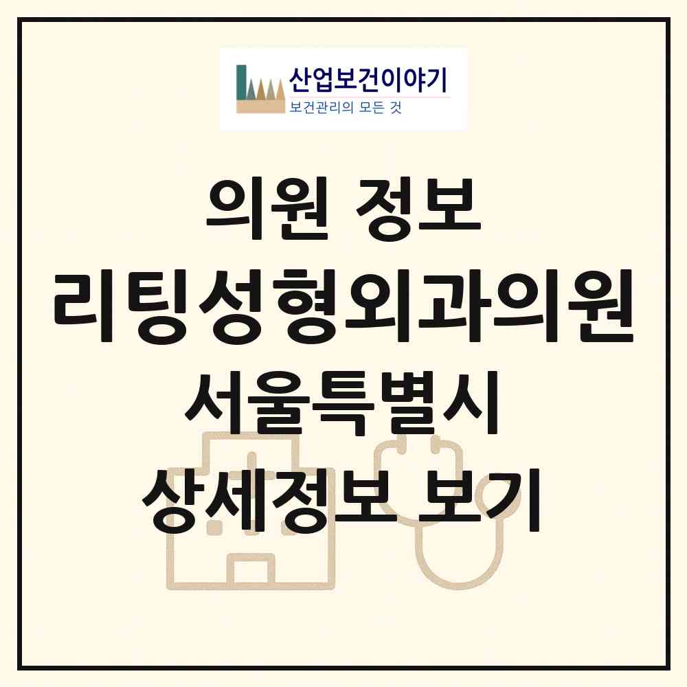 2026 리팅성형외과의원 (서울 강남구 신사동)|의원|요양기관 정보