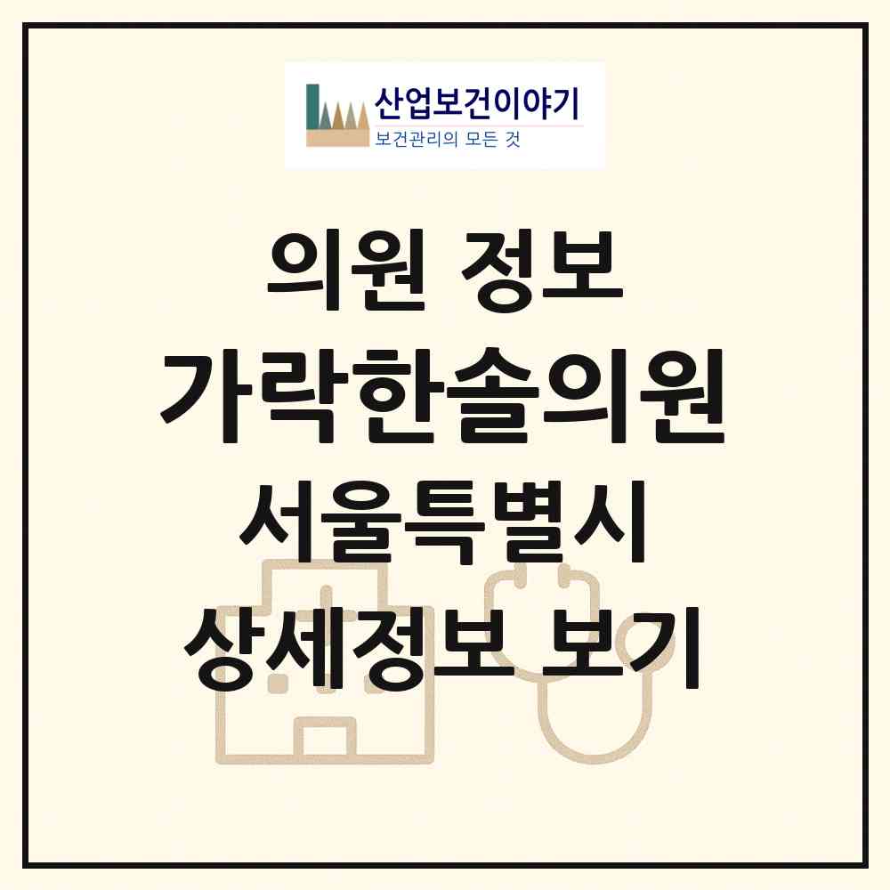 2026 가락한솔의원 (서울 송파구 가락1동)|의원|요양기관 정보