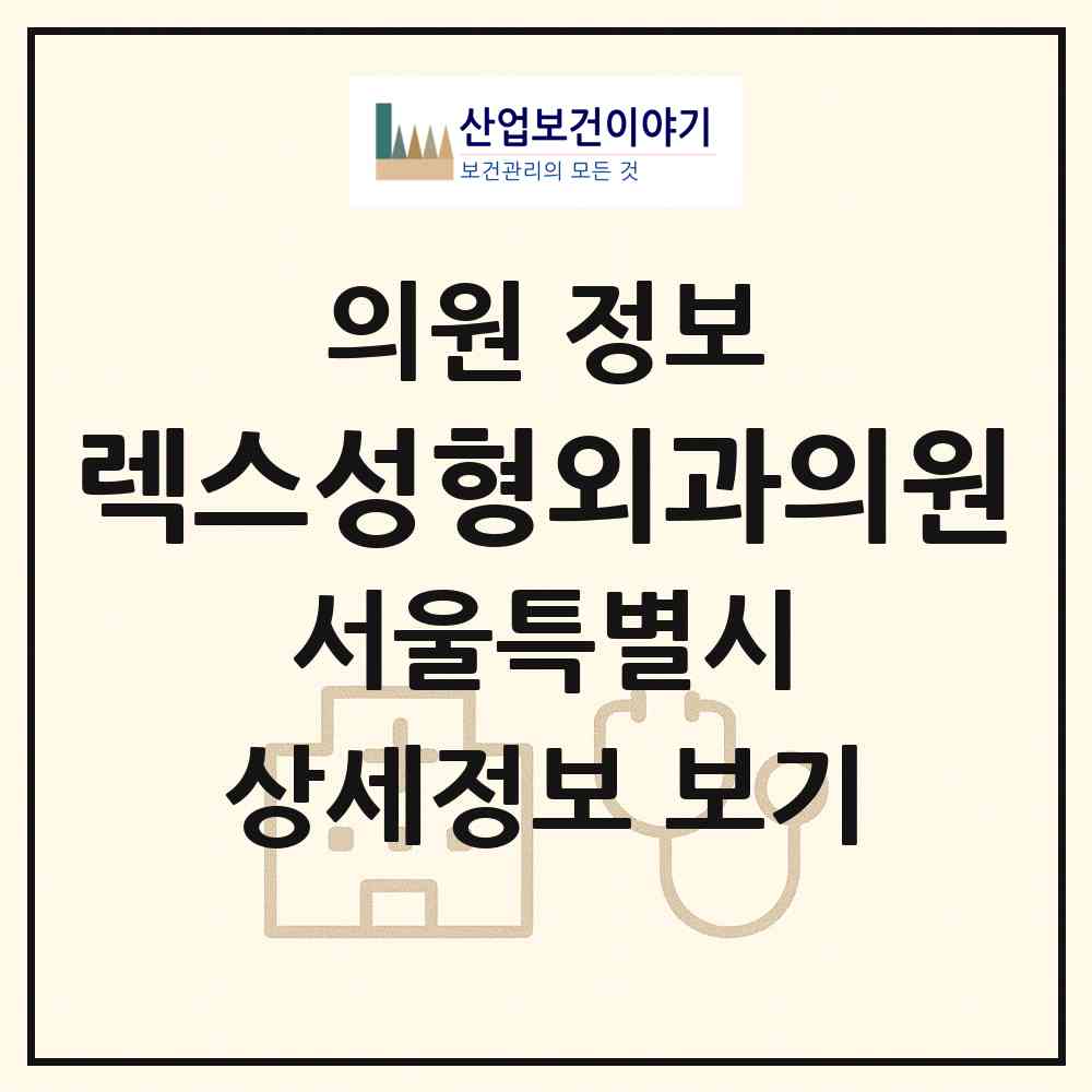 2026 렉스성형외과의원 (서울 강남구 논현1동)|의원|요양기관 정보
