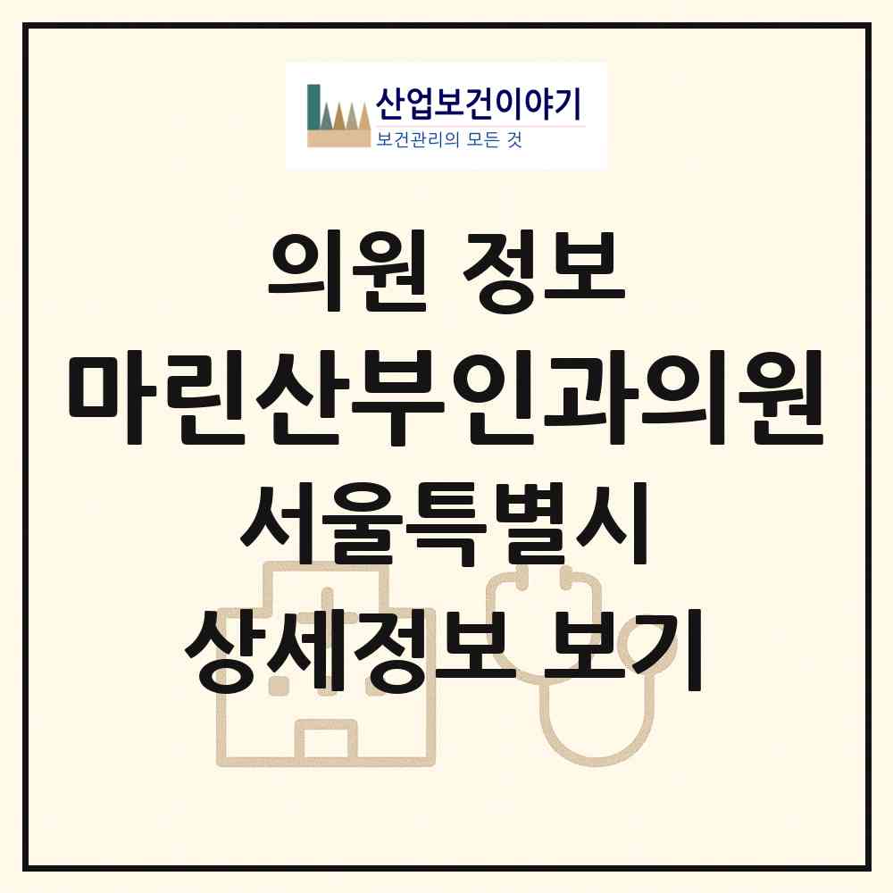 2026 마린산부인과의원 (서울 서초구 반포1동)|의원|요양기관 정보