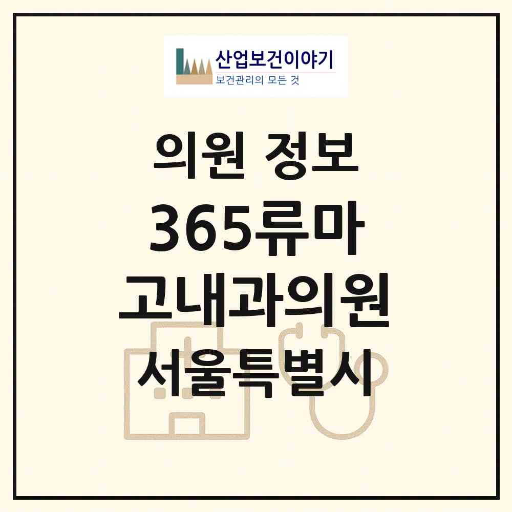 2026 365류마고내과의원 (서울 광진구 구의3동)|의원|요양기관 정보