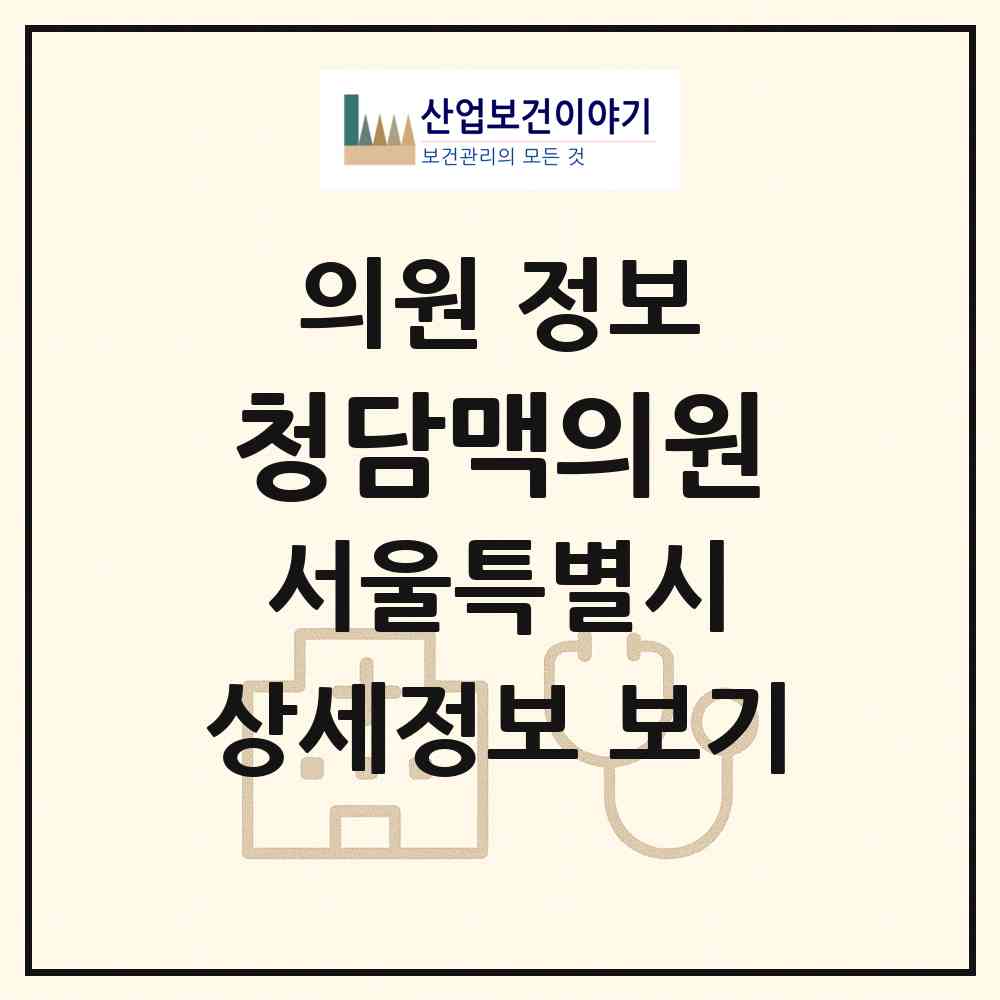 2026 청담맥의원 (서울 관악구 서원동)|의원|요양기관 정보