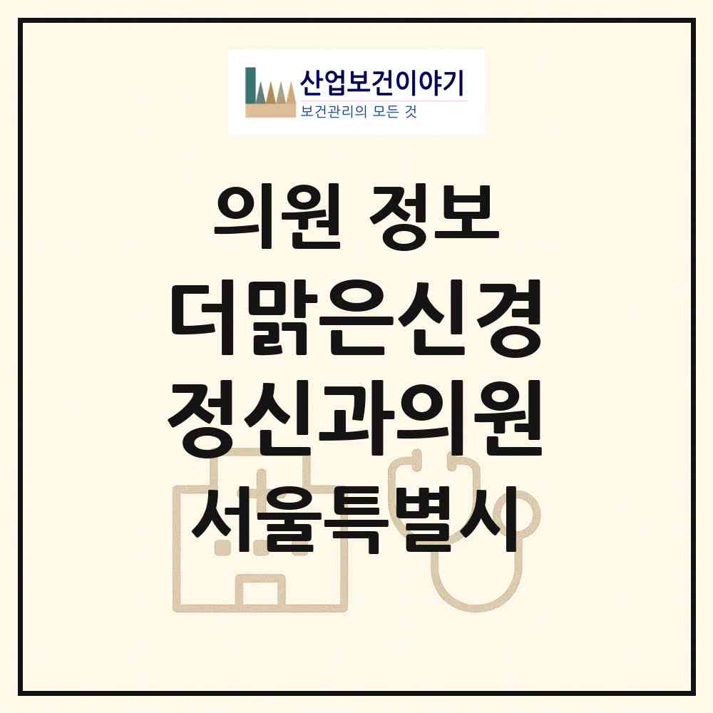 2026 더맑은신경정신과의원 (서울 강남구 역삼1동)|의원|요양기관 정보