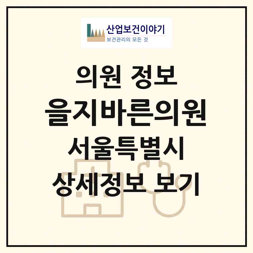 2026 을지바른의원 (서울 중구 을지로동)|의원|요양기관 정보