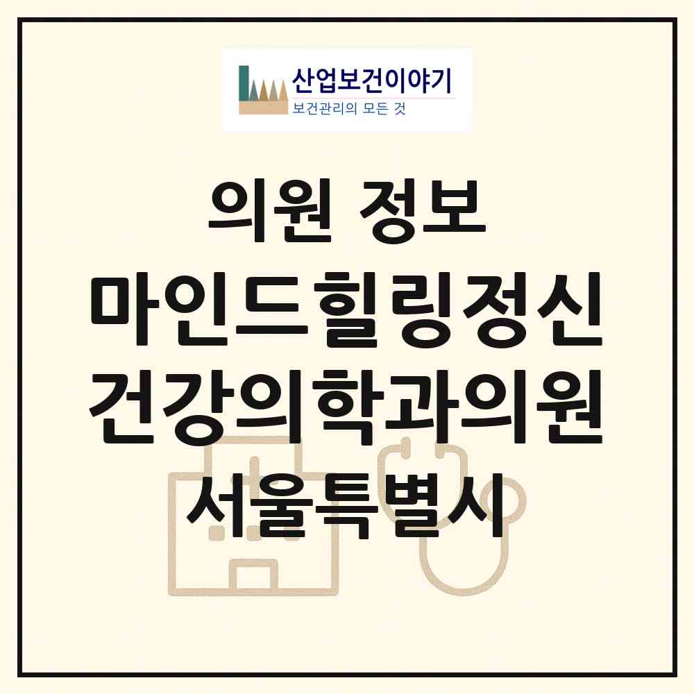 2026 마인드힐링정신건강의학과의원 (서울 강남구 대치4동)|의원|요양기관 정보