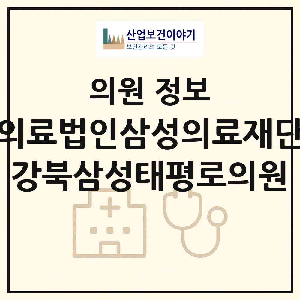 2026 의료법인삼성의료재단 강북삼성태평로의원 (서울 중구 소공동)|의원|요양기관 정보