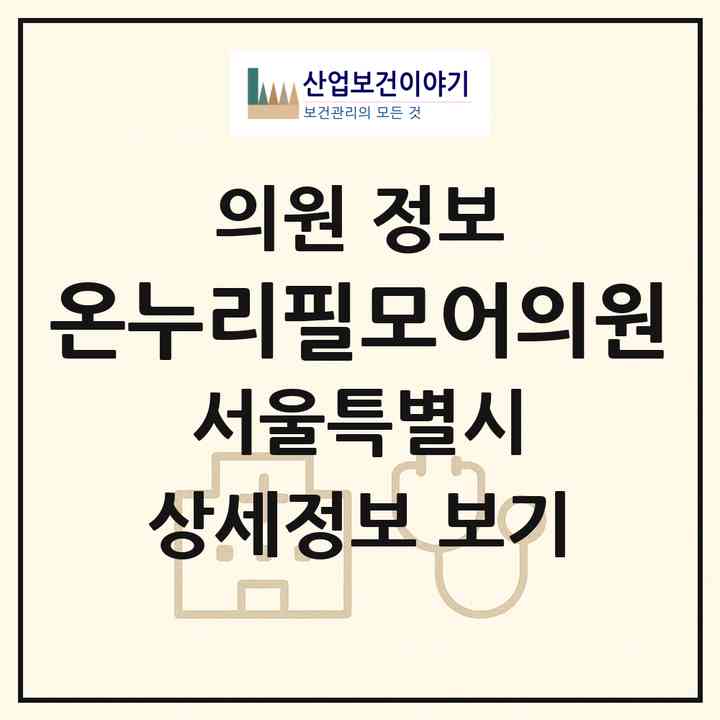 2026 온누리필모어의원 (서울 동작구 사당1동)|의원|요양기관 정보