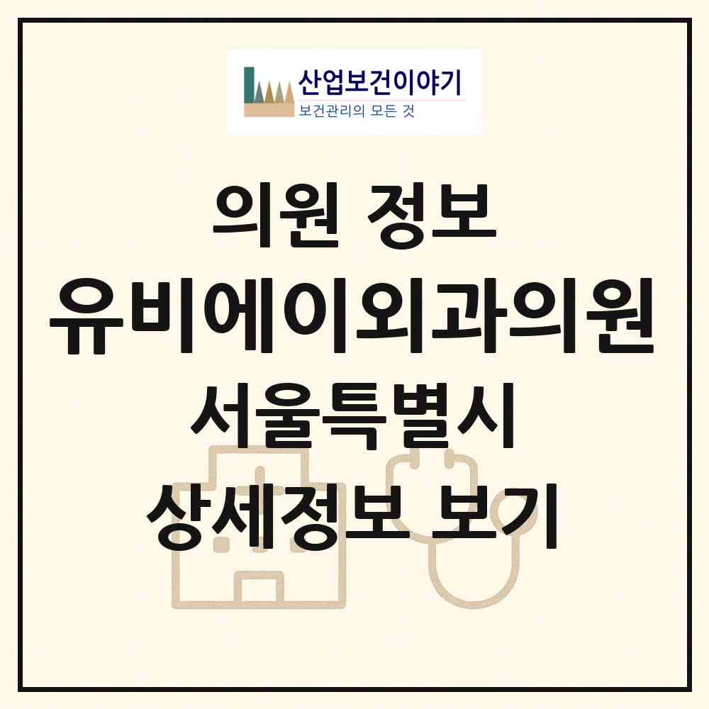 2026 유비에이외과의원 (서울 강남구 신사동)|의원|요양기관 정보