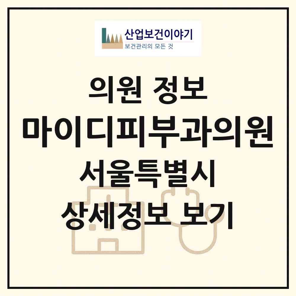 2026 마이디피부과의원 (서울 서초구 잠원동)|의원|요양기관 정보
