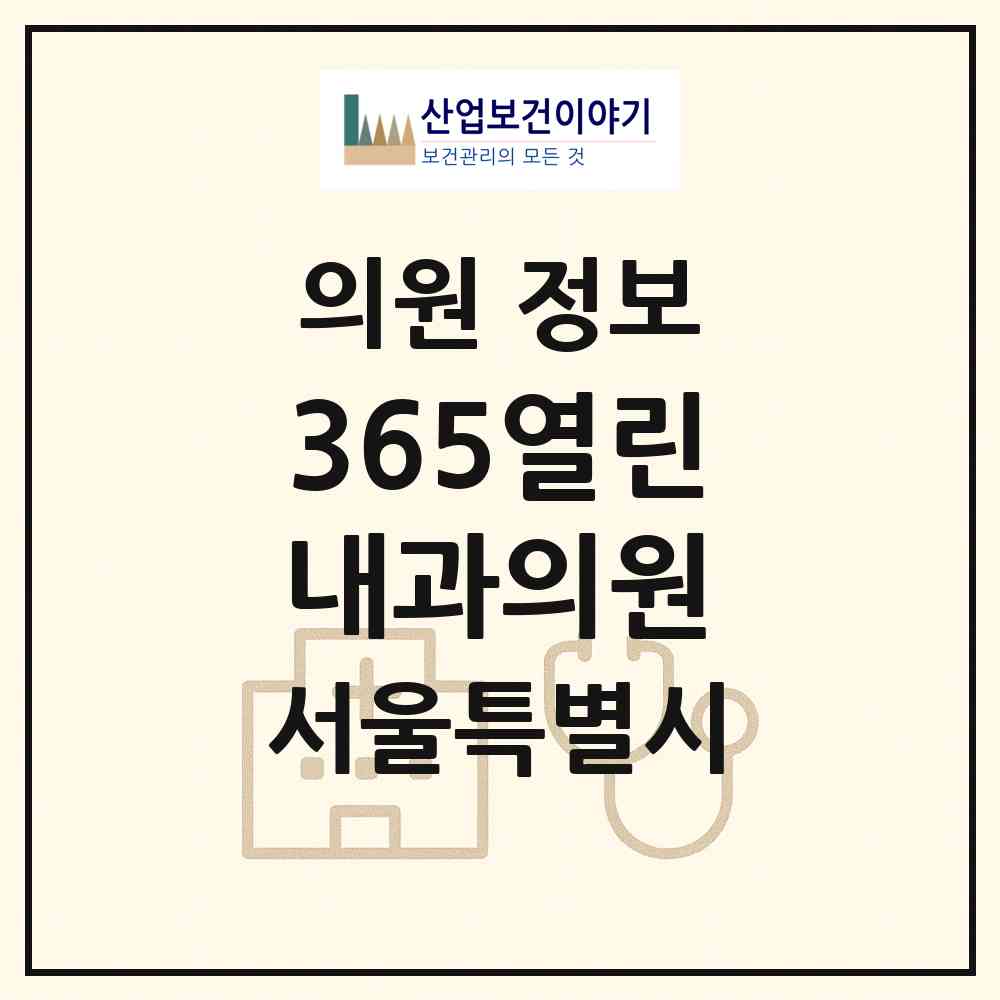 2026 365열린내과의원 (서울 노원구 하계1동)|의원|요양기관 정보