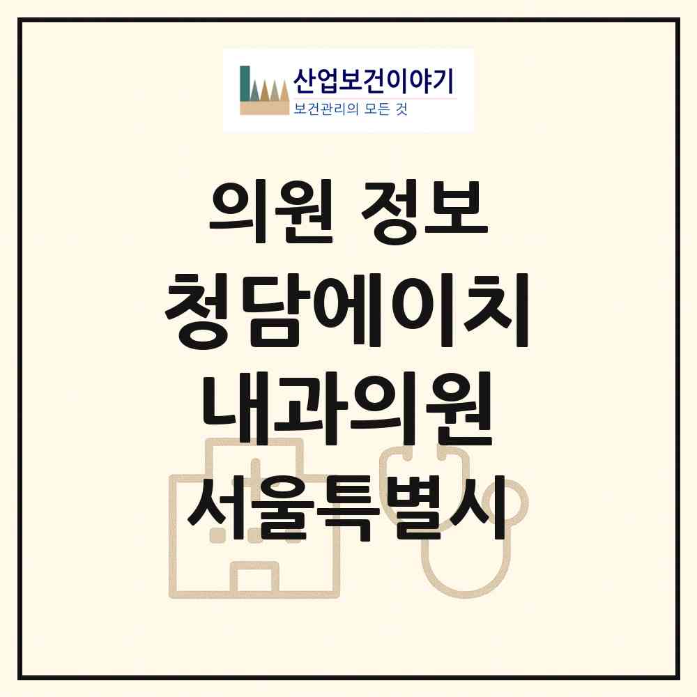 2026 청담에이치내과의원 (서울 강남구 청담동)|의원|요양기관 정보