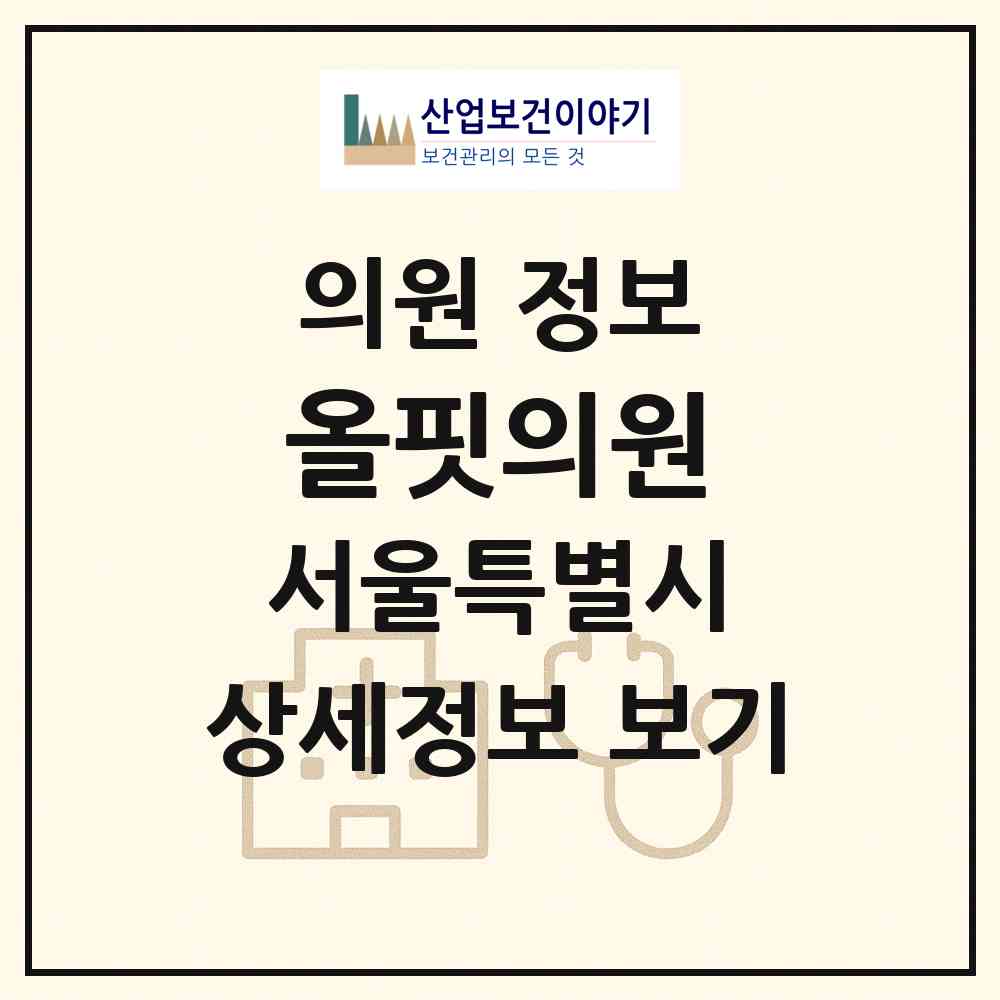2026 올핏의원 (서울 강남구 논현1동)|의원|요양기관 정보