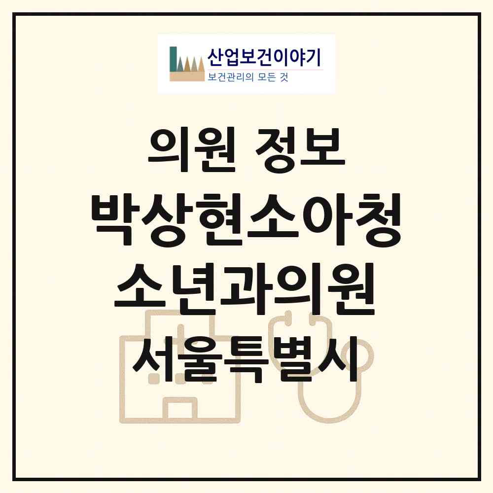 2026 박상현소아청소년과의원 (서울 성북구 정릉2동)|의원|요양기관 정보