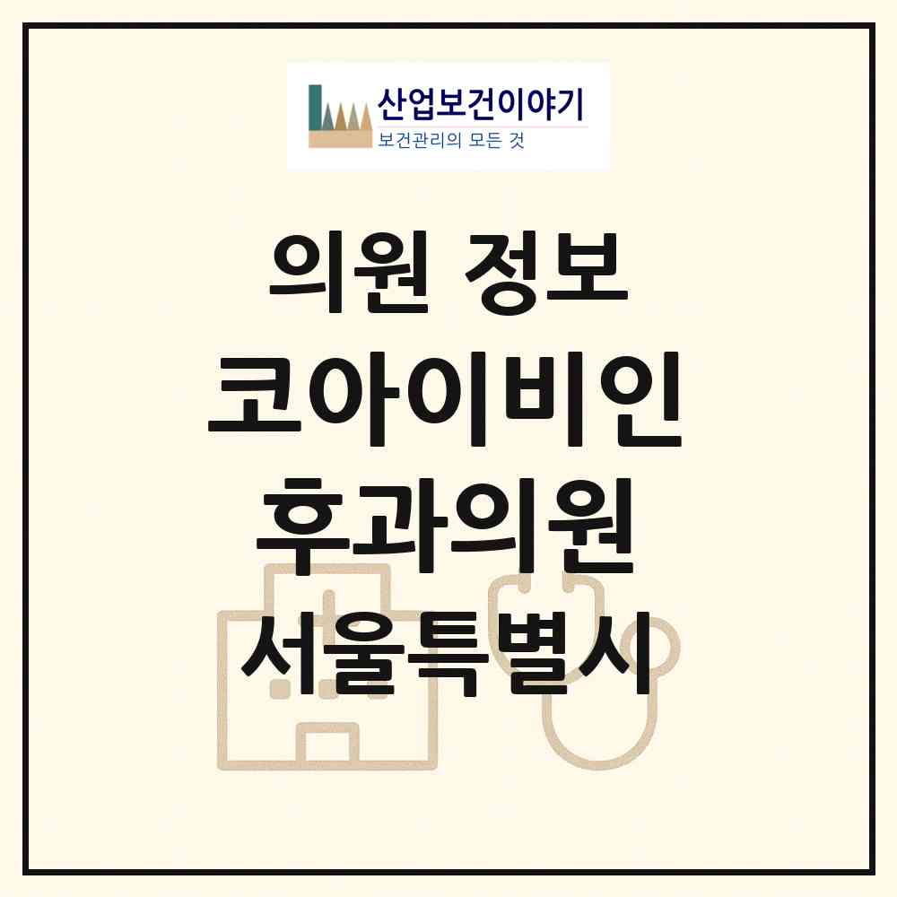 2026 코아이비인후과의원 (서울 강서구 가양2동)|의원|요양기관 정보