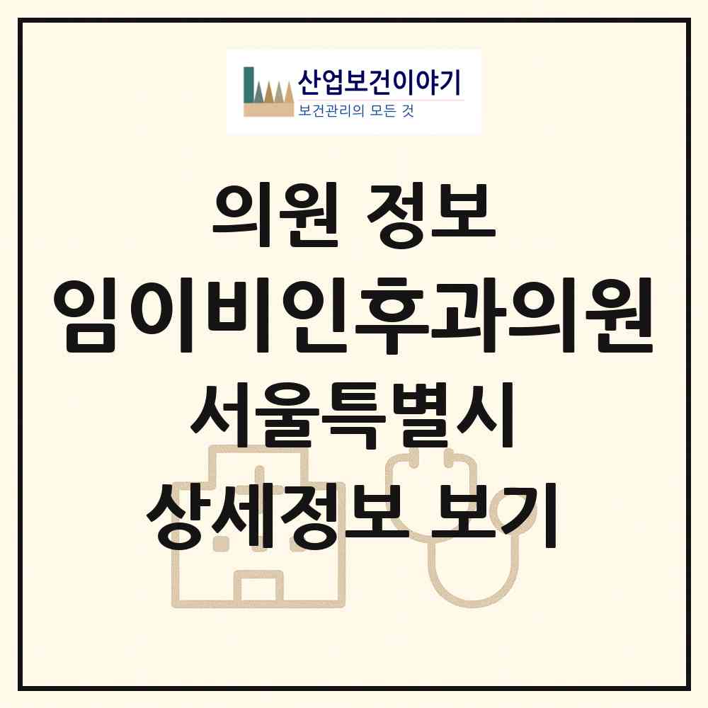 2026 임이비인후과의원 (서울 영등포구 양평1동)|의원|요양기관 정보