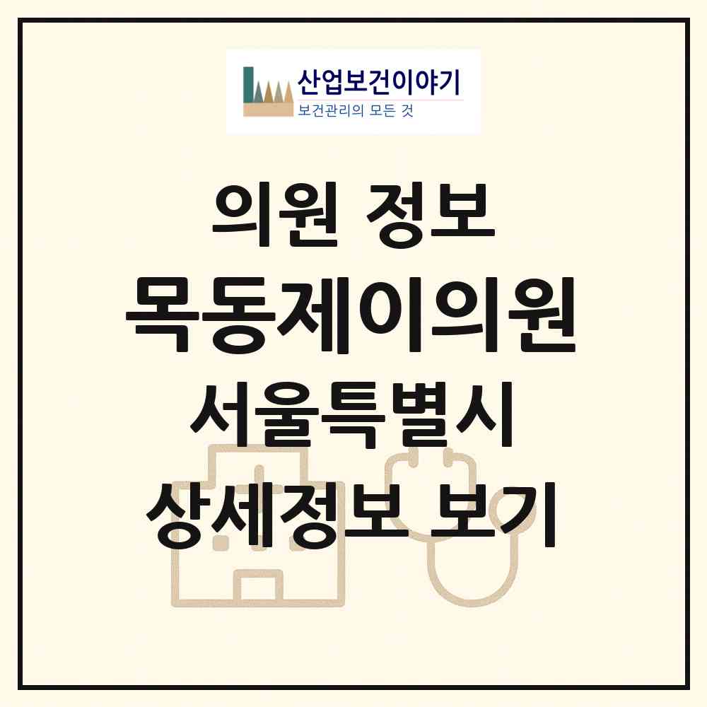 2026 목동제이의원 (서울 강서구 화곡4동)|의원|요양기관 정보