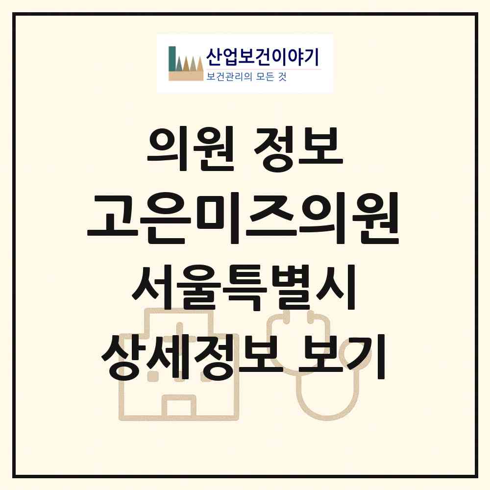 2026 고은미즈의원 (서울 노원구 상계8동)|의원|요양기관 정보