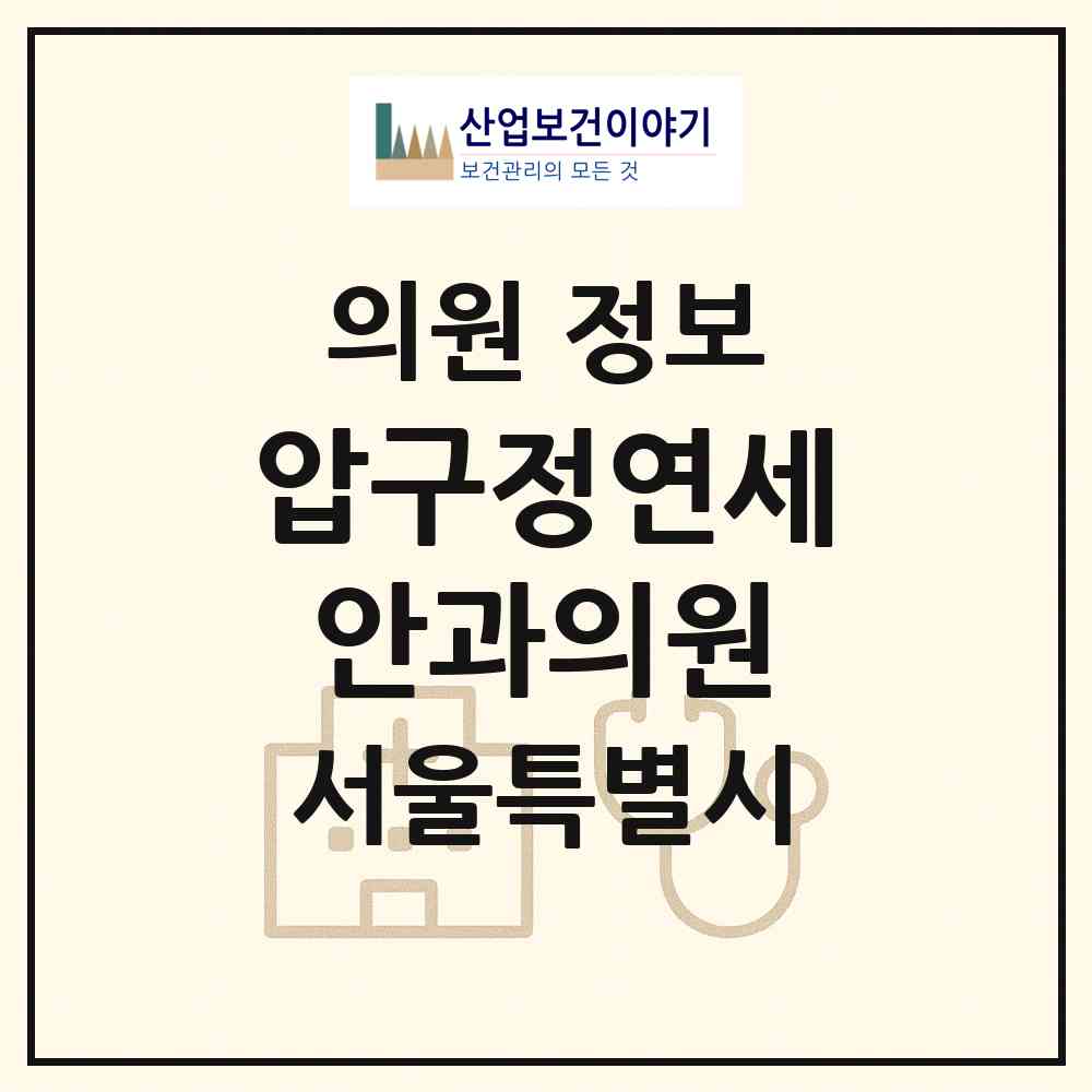 2026 압구정연세안과의원 (서울 강남구 압구정동)|의원|요양기관 정보