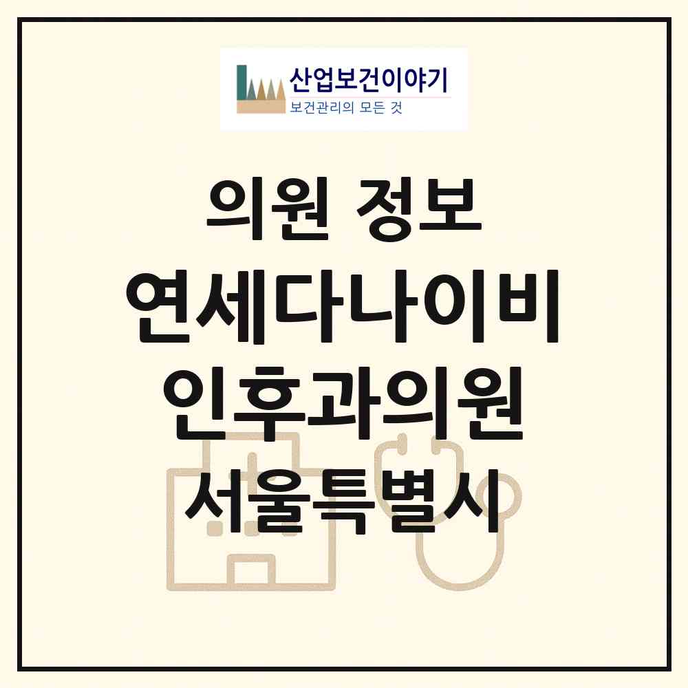 2026 연세다나이비인후과의원 (서울 종로구 종로1.2.3.4가동)|의원|요양기관 정보