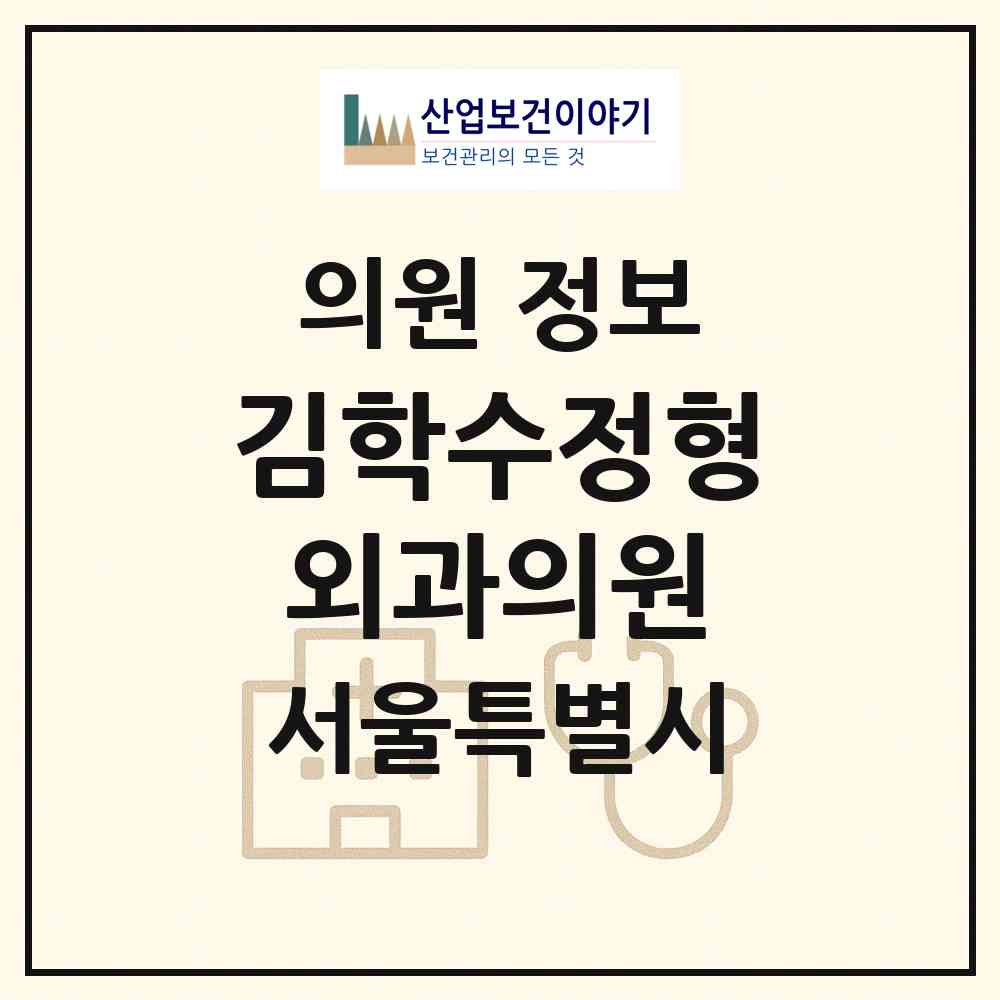 2026 김학수정형외과의원 (서울 은평구 신사1동)|의원|요양기관 정보