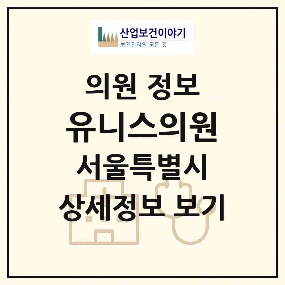 2026 유니스의원 (서울 은평구 진관동)|의원|요양기관 정보