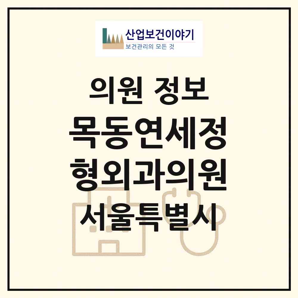 2026 목동연세정형외과의원 (서울 양천구 목5동)|의원|요양기관 정보