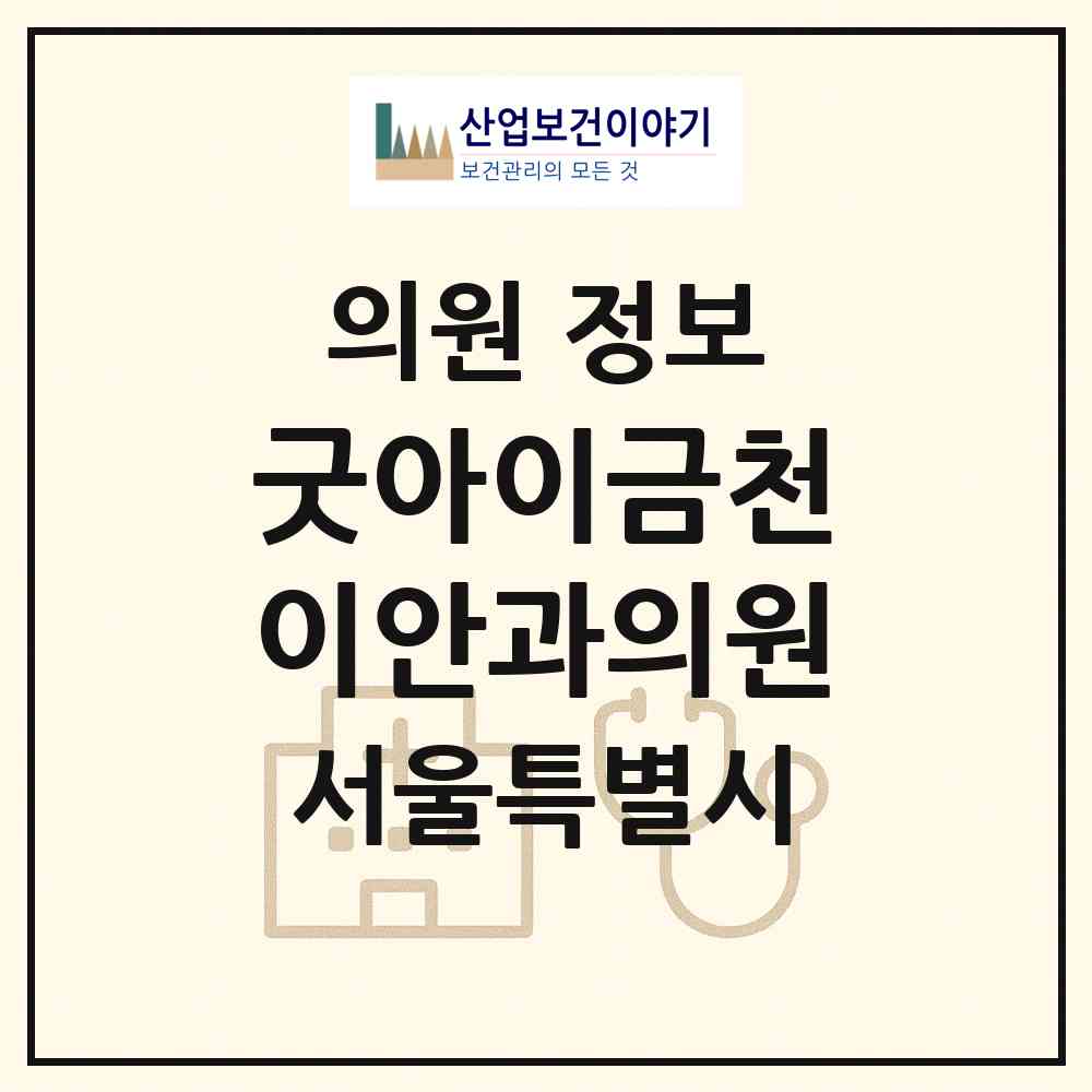 2026 굿아이금천이안과의원 (서울 금천구 시흥1동)|의원|요양기관 정보