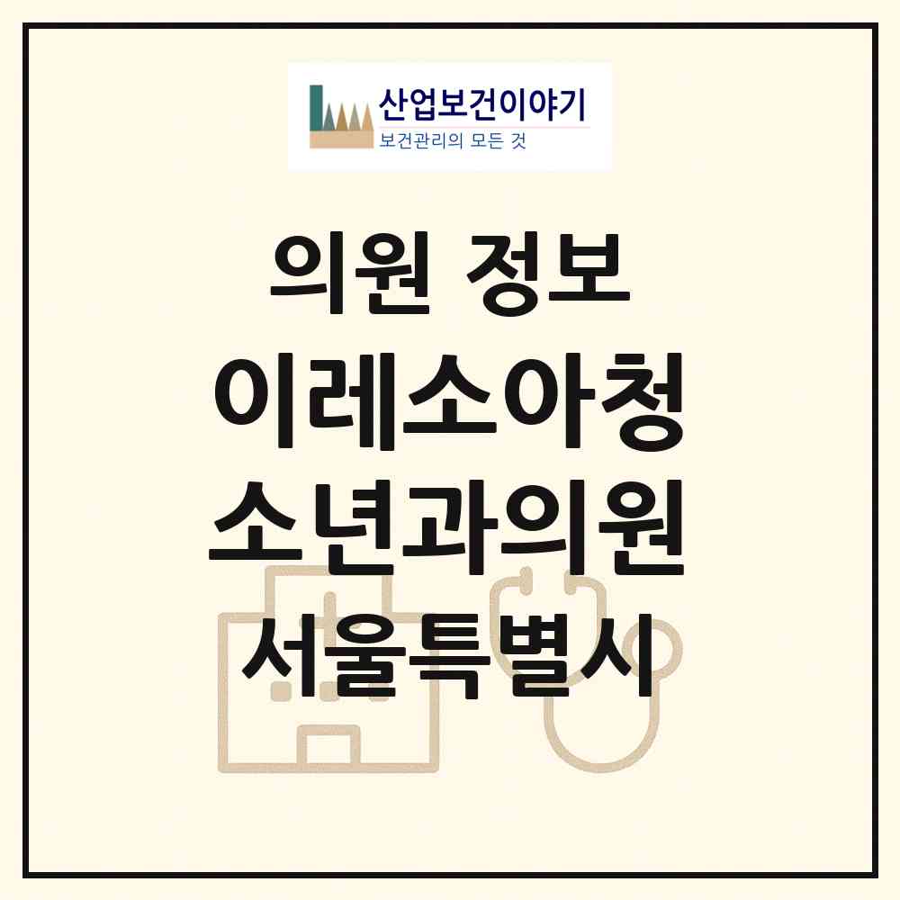 2026 이레소아청소년과의원 (서울 구로구 구로4동)|의원|요양기관 정보