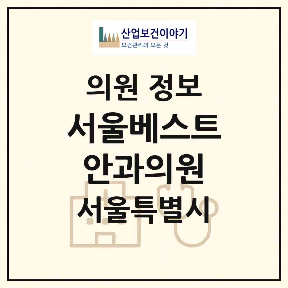 2026 서울베스트안과의원 (서울 동대문구 제기동)|의원|요양기관 정보
